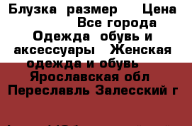 Блузка  размер L › Цена ­ 1 300 - Все города Одежда, обувь и аксессуары » Женская одежда и обувь   . Ярославская обл.,Переславль-Залесский г.